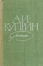 А. И. Куприн. Рассказы - Куприн Александр Иванович
