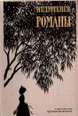 И. С. Тургенев. Романы - Тургенев Иван Сергеевич