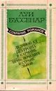 Луи Буссенар. Собрание романов. Выпуск 2. Ледяной ад. Без гроша в кармане. Приключения в стране львов - Луи Буссенар