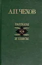 А. П. Чехов. Рассказы и пьесы - А. П. Чехов
