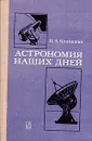 Астрономия наших дней - И. А. Климишин
