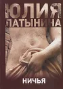 Ничья - Юлия Латынина
