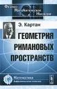 Геометрия римановых пространств - Э. Картан