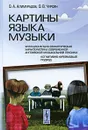 Картины языка музыки. Функционально-семантическая характеристика современной английской музыкальной лексики. Когнитивно-фреймовый подход - О. А. Алимурадов, О. В. Чурсин