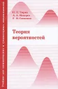 Теория вероятностей - Ю. Н. Тюрин, А. А. Макаров, Г. И. Симонова
