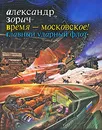 Время - московское! Главный ударный флот - Зорич Александр Владимирович