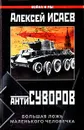 Антисуворов. Большая ложь маленького человечка - Алексей Исаев