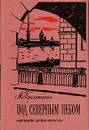 Под северным небом - М. Прилежаева