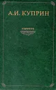 А. И. Куприн. Избранное - А. И. Куприн