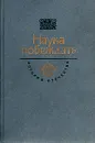 Наука побеждать - Олег Михайлов,Александр Суворов