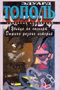 Убийца на экспорт. Дюжина разных историй - Эдуард Тополь
