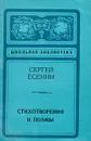 Сергей Есенин. Стихотворения и поэмы - Сергей Есенин