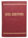 Анна Ахматова. Стихотворения - Анна Ахматова