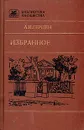 А. И. Герцен. Избранное - А. И. Герцен