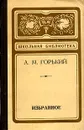 А. М. Горький. Избранное - А. М. Горький