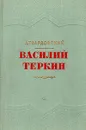 Василий Теркин - А. Твардовский