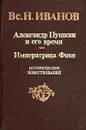 Александр Пушкин и его время. Императрица Фике - Вс. Н. Иванов