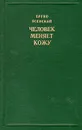 Человек меняет кожу - Ясенский Бруно