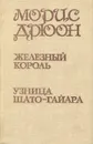 Морис Дрюон. Исторические романы. В трех томах. Том 1. Железный король. Узница Шато-Гайара - Морис Дрюон