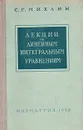 Лекции по линейным интегральным уравнениям - С. Г. Михлин