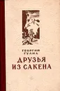 Друзья из Сакена - Георгий Гулиа