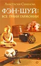Фэн-шуй. Все грани гармонии - Анастасия Семенова