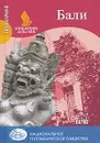Бали - Андрей Безрученко, Олег Дейнеко