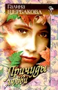 Причуды любви - Галина Щербакова