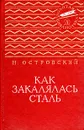 Как закалялась сталь - Н. Островский