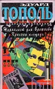 Журналист для Брежнева. Красная площадь - Эдуард Тополь