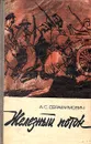 Железный поток - А. С. Серафимович