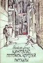 Кингсблад, потомок королей. Рассказы - Синклер Льюис