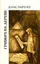Гравюра на дереве - Борис Лавренев