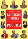 Великие имена России - Е. Н. Пакалина, В. А. Вилков