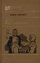 Дела российские - Абрамов Федор Александрович