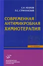 Современная антимикробная химиотерапия - С. Н. Козлов, Л. С. Страчунский