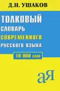 Толковый словарь современного русского языка - Д. Н. Ушаков