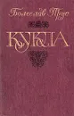 Кукла. В двух частях. Часть 1 - Болеслав Прус