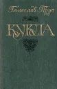 Кукла. В двух частях. Часть 2 - Болеслав Прус