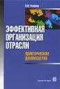 Эффективная организация отрасли. Практическое руководство - Н. М. Розанова