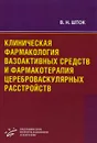 Клиническая фармакология вазоактивных средств и фармакотерапия цереброваскулярных расстройств - В. Н. Шток