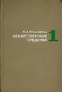 Лекарственные средства. В двух частях. Часть 1 - М. Д. Машковский