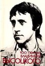 100 песен Владимира Высоцкого. Песенник - Высоцкий Владимир Семенович
