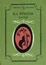 И. А. Крылов. Басни - Крылов Иван Андреевич