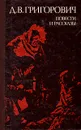 Д. В. Григорович. Повести и рассказы - Григорович Дмитрий Васильевич