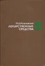 Лекарственные средства. В двух частях. Часть 2 - М. Д. Машковский