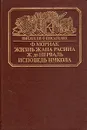 Жизнь Жана Расина. Исповедь Никола - Ф. Мориак, Ж. де Нерваль