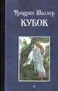 Кубок - Фридрих Шиллер