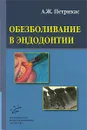 Обезболивание в эндодонтии - А. Ж. Петрикас