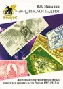 Денежные эмиссии региональных и местных правительств России 1917-1923 гг. Энциклопедия - В. П. Малышев